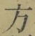 글자 方