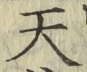 字天