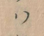 已定位𛂞
