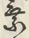 글자 乗