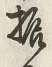 글자 振