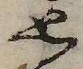 思の位置
