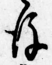 Đã định vị 後