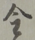 글자 金