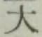 글자 大