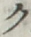 글자 ク