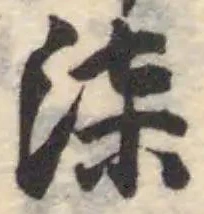 Đã định vị 柒