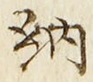 글자 納