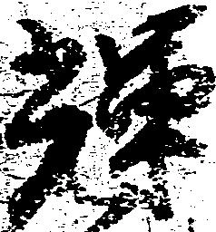 Located 輝