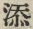 文字 添