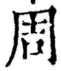 글자 周