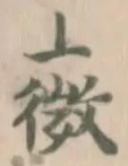 Đã định vị 薇