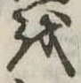 𛄚 위치 확인됨