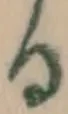 文字 る