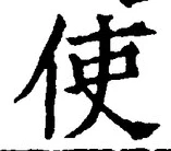 字使