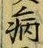 글자 病