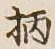 Character 柄