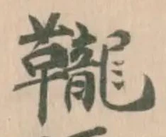 Located 䪊