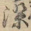 染 위치 확인됨