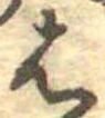 位置定マレル𛂦