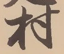 㐌定位村