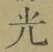 글자 光