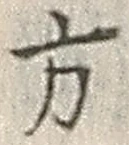 𡨸方