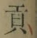 글자 貢