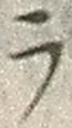 「ラ」字