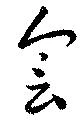 㐌定位会