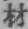글자 材