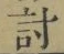Chữ 討