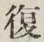 글자 復