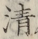 글자 清
