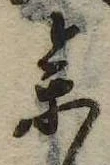 未定，已得其位