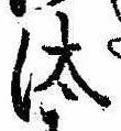 Đã định vị 汰