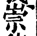 글자 崇