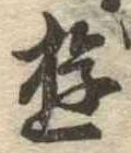 Đã định vị 遊