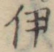 伊 위치 확인됨