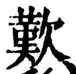 文字歎