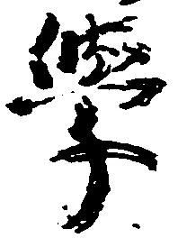 Located 學