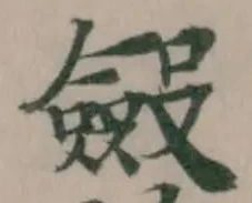 𣫍 위치 확인됨