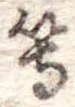 等の位置