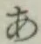 字あ