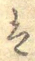 已定位𛂣