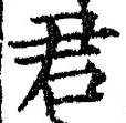 글자 君