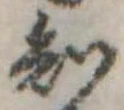 位置定マレル知