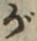 文字 が