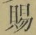 字賜