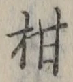 글자 柑